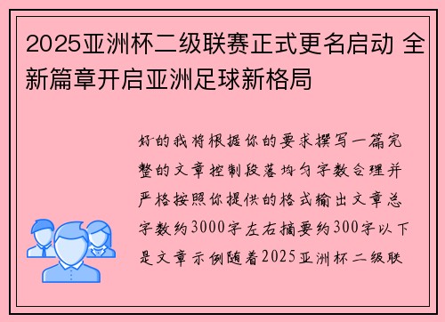 2025亚洲杯二级联赛正式更名启动 全新篇章开启亚洲足球新格局 2025亚洲杯二级联赛正式更名启动 全新篇章开启亚洲足球新格局