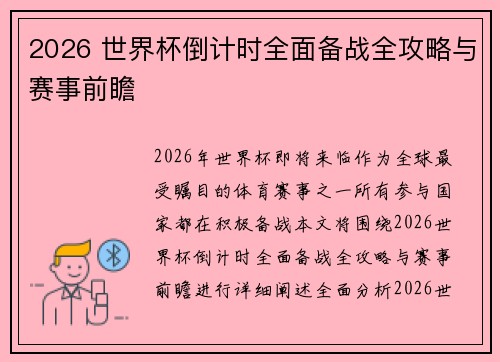 2026 世界杯倒计时全面备战全攻略与赛事前瞻 2026 世界杯倒计时全面备战全攻略与赛事前瞻