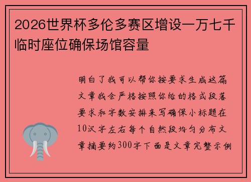 2026世界杯多伦多赛区增设一万七千临时座位确保场馆容量