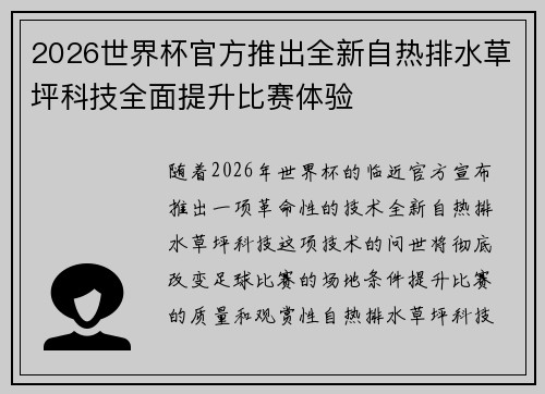 2026世界杯官方推出全新自热排水草坪科技全面提升比赛体验