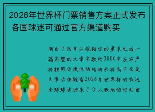 2026年世界杯门票销售方案正式发布 各国球迷可通过官方渠道购买 2026年世界杯门票销售方案正式发布 各国球迷可通过官方渠道购买