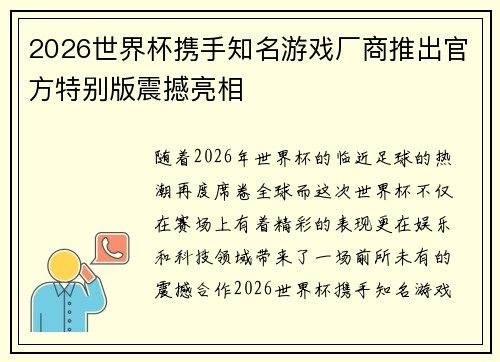2026世界杯携手知名游戏厂商推出官方特别版震撼亮相