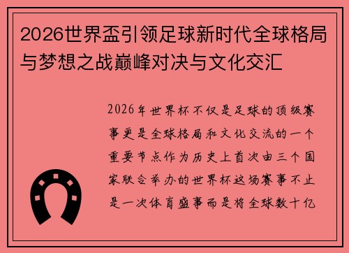 2026世界盃引领足球新时代全球格局与梦想之战巅峰对决与文化交汇