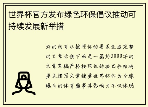 世界杯官方发布绿色环保倡议推动可持续发展新举措 世界杯官方发布绿色环保倡议推动可持续发展新举措