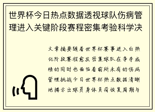 世界杯今日热点数据透视球队伤病管理进入关键阶段赛程密集考验科学决策