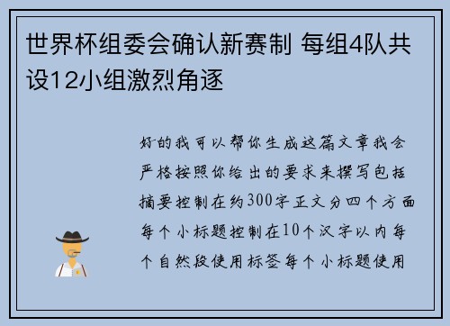 世界杯组委会确认新赛制 每组4队共设12小组激烈角逐