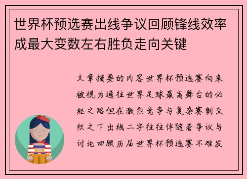 世界杯预选赛出线争议回顾锋线效率成最大变数左右胜负走向关键