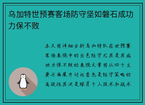 乌加特世预赛客场防守坚如磐石成功力保不败 乌加特世预赛客场防守坚如磐石成功力保不败