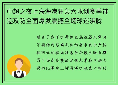 中超之夜上海海港狂轰六球创赛季神迹攻防全面爆发震撼全场球迷沸腾