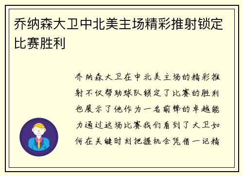 乔纳森大卫中北美主场精彩推射锁定比赛胜利 乔纳森大卫中北美主场精彩推射锁定比赛胜利