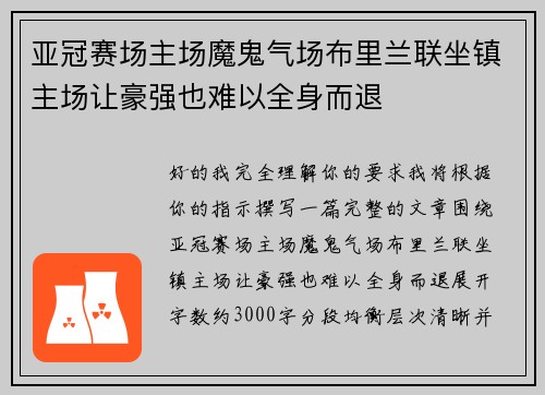 亚冠赛场主场魔鬼气场布里兰联坐镇主场让豪强也难以全身而退 亚冠赛场主场魔鬼气场布里兰联坐镇主场让豪强也难以全身而退