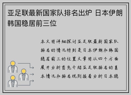 亚足联最新国家队排名出炉 日本伊朗韩国稳居前三位