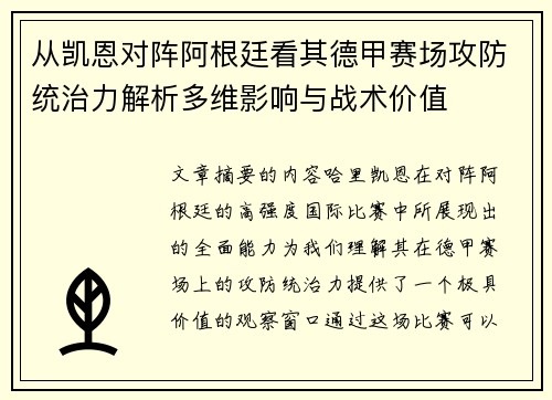 从凯恩对阵阿根廷看其德甲赛场攻防统治力解析多维影响与战术价值 从凯恩对阵阿根廷看其德甲赛场攻防统治力解析多维影响与战术价值