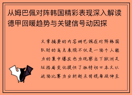 从姆巴佩对阵韩国精彩表现深入解读德甲回暖趋势与关键信号动因探