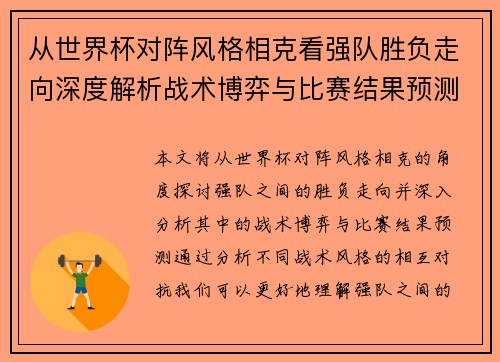 从世界杯对阵风格相克看强队胜负走向深度解析战术博弈与比赛结果预测 从世界杯对阵风格相克看强队胜负走向深度解析战术博弈与比赛结果预测