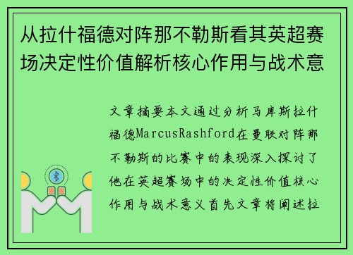 从拉什福德对阵那不勒斯看其英超赛场决定性价值解析核心作用与战术意义