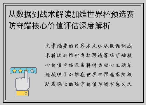 从数据到战术解读加维世界杯预选赛防守端核心价值评估深度解析 从数据到战术解读加维世界杯预选赛防守端核心价值评估深度解析
