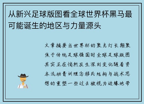 从新兴足球版图看全球世界杯黑马最可能诞生的地区与力量源头