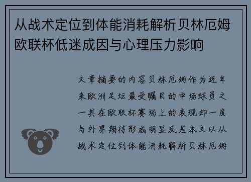从战术定位到体能消耗解析贝林厄姆欧联杯低迷成因与心理压力影响 从战术定位到体能消耗解析贝林厄姆欧联杯低迷成因与心理压力影响