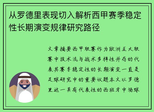 从罗德里表现切入解析西甲赛季稳定性长期演变规律研究路径
