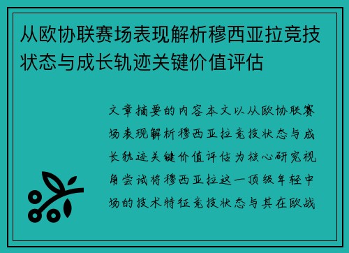 从欧协联赛场表现解析穆西亚拉竞技状态与成长轨迹关键价值评估 从欧协联赛场表现解析穆西亚拉竞技状态与成长轨迹关键价值评估