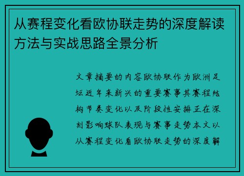 从赛程变化看欧协联走势的深度解读方法与实战思路全景分析 从赛程变化看欧协联走势的深度解读方法与实战思路全景分析