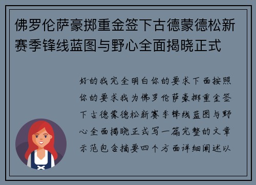 佛罗伦萨豪掷重金签下古德蒙德松新赛季锋线蓝图与野心全面揭晓正式 佛罗伦萨豪掷重金签下古德蒙德松新赛季锋线蓝图与野心全面揭晓正式