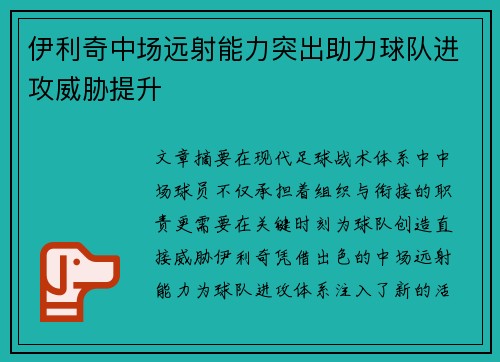 伊利奇中场远射能力突出助力球队进攻威胁提升