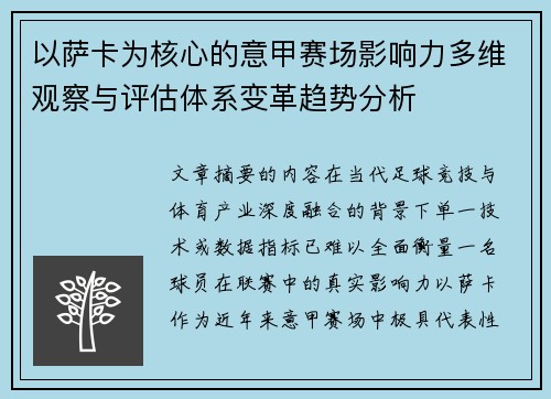 以萨卡为核心的意甲赛场影响力多维观察与评估体系变革趋势分析 以萨卡为核心的意甲赛场影响力多维观察与评估体系变革趋势分析