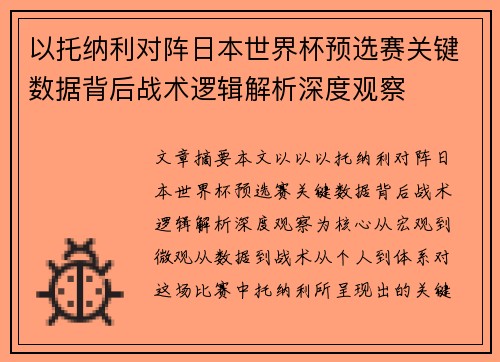以托纳利对阵日本世界杯预选赛关键数据背后战术逻辑解析深度观察