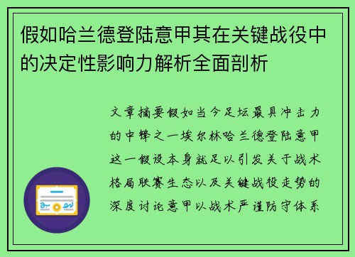 假如哈兰德登陆意甲其在关键战役中的决定性影响力解析全面剖析