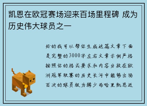凯恩在欧冠赛场迎来百场里程碑 成为历史伟大球员之一