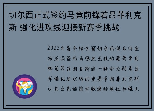 切尔西正式签约马竞前锋若昂菲利克斯 强化进攻线迎接新赛季挑战 切尔西正式签约马竞前锋若昂菲利克斯 强化进攻线迎接新赛季挑战