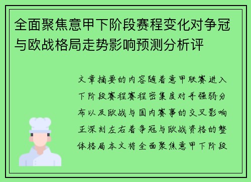 全面聚焦意甲下阶段赛程变化对争冠与欧战格局走势影响预测分析评 全面聚焦意甲下阶段赛程变化对争冠与欧战格局走势影响预测分析评