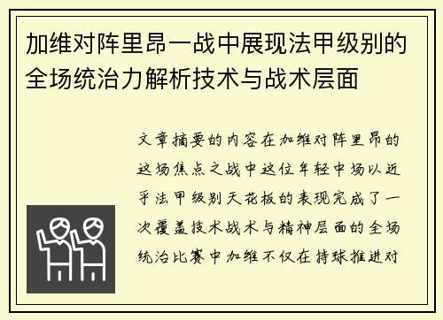 加维对阵里昂一战中展现法甲级别的全场统治力解析技术与战术层面 加维对阵里昂一战中展现法甲级别的全场统治力解析技术与战术层面