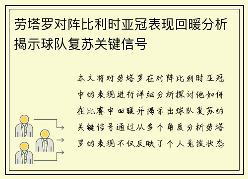 劳塔罗对阵比利时亚冠表现回暖分析揭示球队复苏关键信号 劳塔罗对阵比利时亚冠表现回暖分析揭示球队复苏关键信号