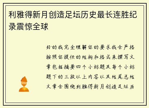 利雅得新月创造足坛历史最长连胜纪录震惊全球 利雅得新月创造足坛历史最长连胜纪录震惊全球