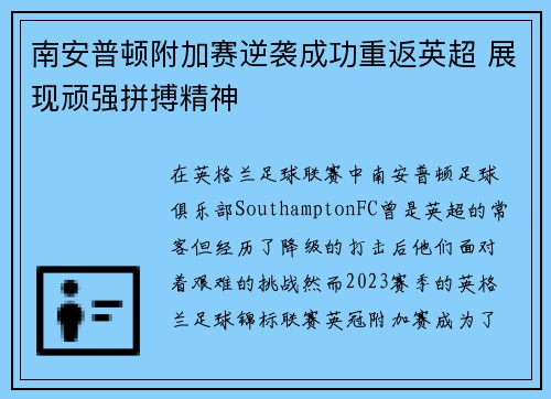 南安普顿附加赛逆袭成功重返英超 展现顽强拼搏精神 南安普顿附加赛逆袭成功重返英超 展现顽强拼搏精神