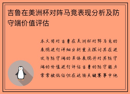吉鲁在美洲杯对阵马竞表现分析及防守端价值评估 吉鲁在美洲杯对阵马竞表现分析及防守端价值评估