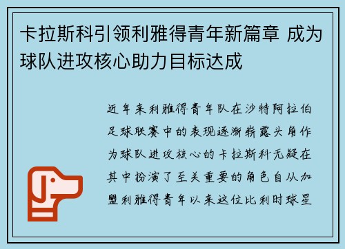 卡拉斯科引领利雅得青年新篇章 成为球队进攻核心助力目标达成 卡拉斯科引领利雅得青年新篇章 成为球队进攻核心助力目标达成