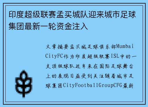 印度超级联赛孟买城队迎来城市足球集团最新一轮资金注入