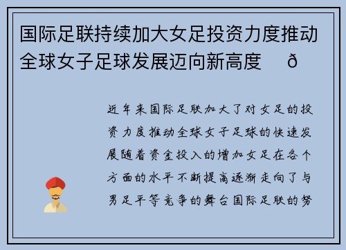 国际足联持续加大女足投资力度推动全球女子足球发展迈向新高度 ⚽🌍