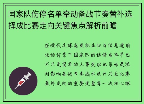 国家队伤停名单牵动备战节奏替补选择成比赛走向关键焦点解析前瞻 国家队伤停名单牵动备战节奏替补选择成比赛走向关键焦点解析前瞻