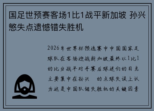 国足世预赛客场1比1战平新加坡 孙兴慜失点遗憾错失胜机 国足世预赛客场1比1战平新加坡 孙兴慜失点遗憾错失胜机
