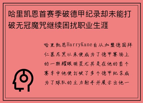 哈里凯恩首赛季破德甲纪录却未能打破无冠魔咒继续困扰职业生涯