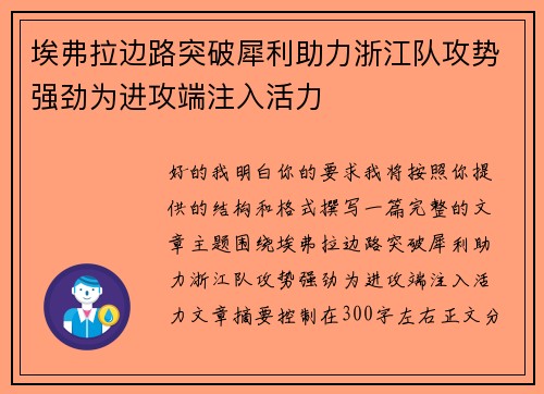 埃弗拉边路突破犀利助力浙江队攻势强劲为进攻端注入活力