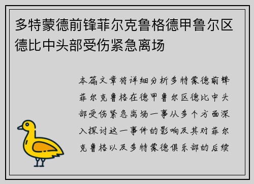 多特蒙德前锋菲尔克鲁格德甲鲁尔区德比中头部受伤紧急离场