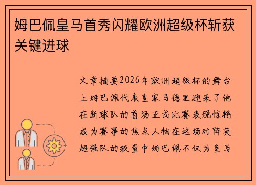 姆巴佩皇马首秀闪耀欧洲超级杯斩获关键进球 姆巴佩皇马首秀闪耀欧洲超级杯斩获关键进球