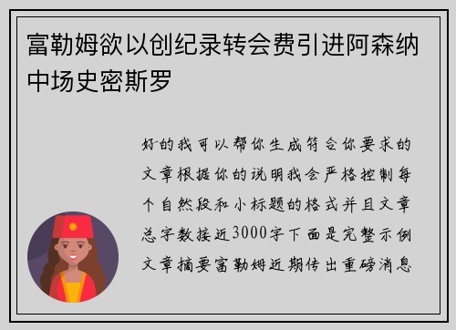 富勒姆欲以创纪录转会费引进阿森纳中场史密斯罗 富勒姆欲以创纪录转会费引进阿森纳中场史密斯罗