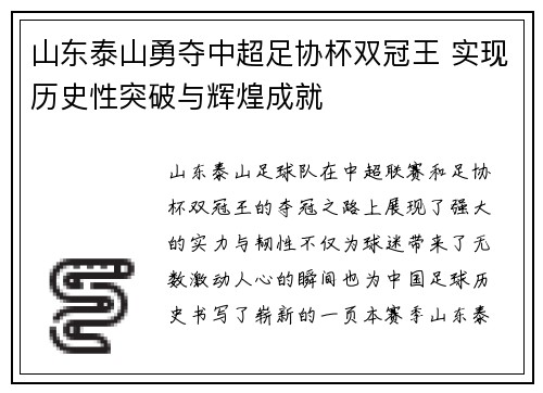山东泰山勇夺中超足协杯双冠王 实现历史性突破与辉煌成就